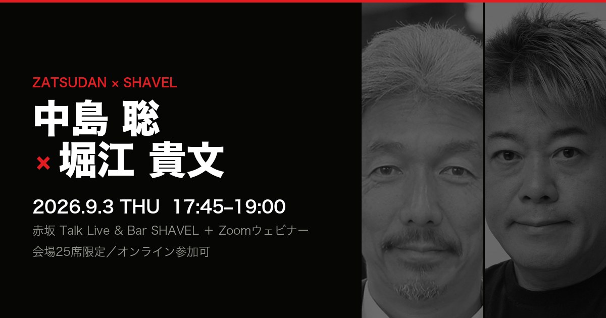 2026年9月3日 中島聡氏 × 堀江貴文氏の対談